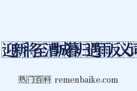 迎新将至漕城暮归遇雨反义词是什么意思的图片